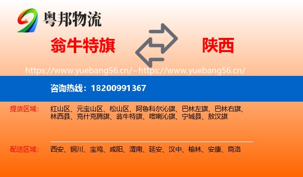 翁牛特旗到陕西物流专线