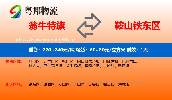 翁牛特旗到铁东区物流 翁牛特旗到铁东区物流专线名片