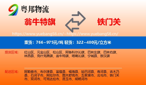翁牛特旗到铁门关市物流