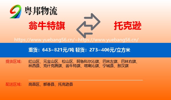 翁牛特旗到托克逊县物流