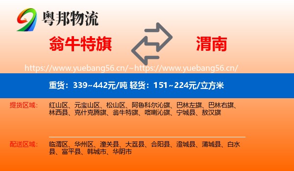 翁牛特旗到渭南物流