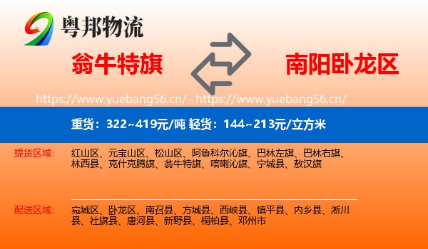 翁牛特旗到卧龙区物流