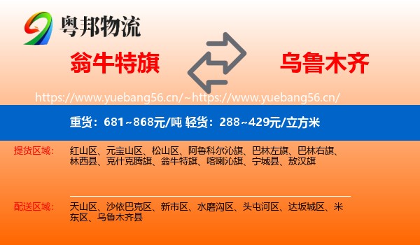 翁牛特旗到乌鲁木齐物流