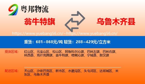 翁牛特旗到乌鲁木齐县物流