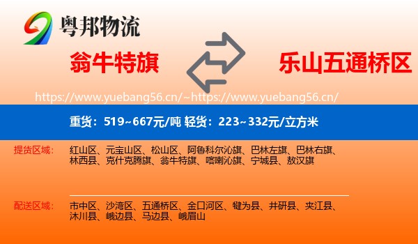 翁牛特旗到五通桥区物流
