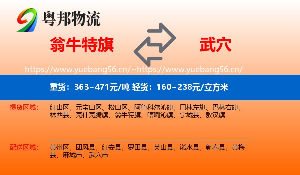 翁牛特旗到武穴市物流