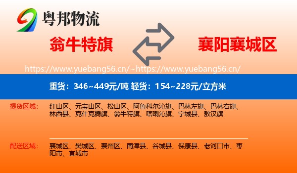 翁牛特旗到襄城区物流