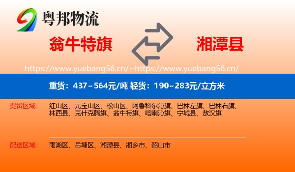 翁牛特旗到湘潭县物流