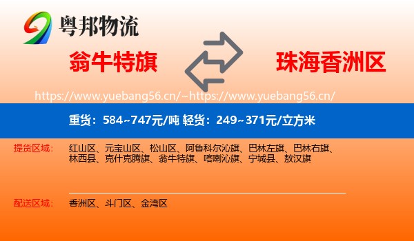 翁牛特旗到香洲区物流