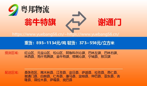 翁牛特旗到谢通门县物流