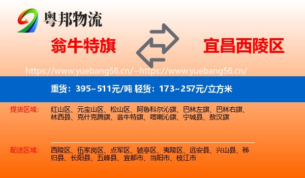 翁牛特旗到西陵区物流