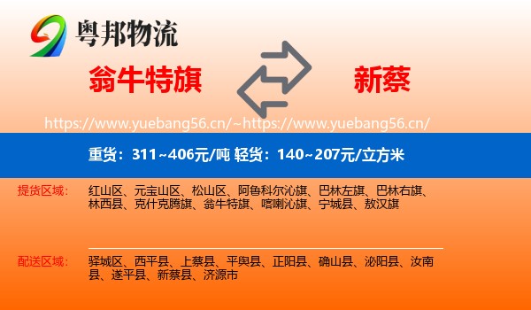 翁牛特旗到新蔡县物流