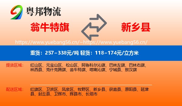 翁牛特旗到新乡县物流