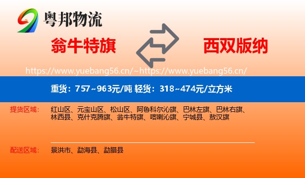翁牛特旗到西双版纳物流
