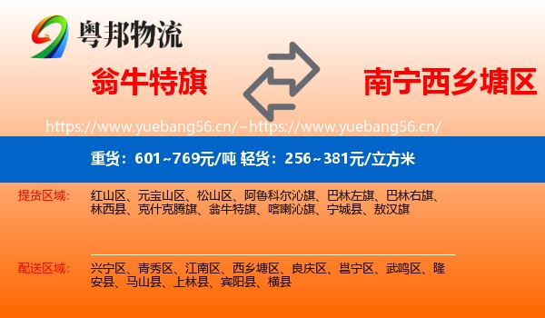 翁牛特旗到西乡塘区物流