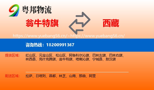 翁牛特旗到西藏物流专线