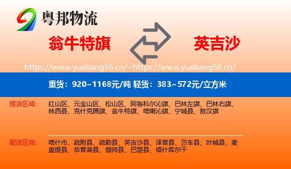 翁牛特旗到英吉沙县物流