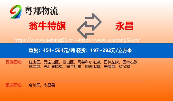 翁牛特旗到永昌县物流