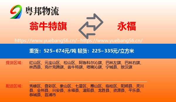 翁牛特旗到永福县物流