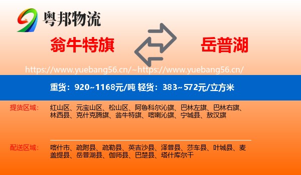 翁牛特旗到岳普湖县物流