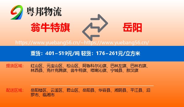 翁牛特旗到岳阳物流