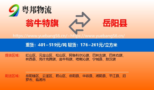 翁牛特旗到岳阳县物流