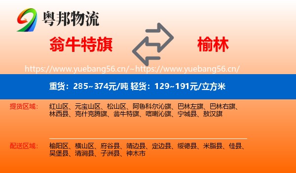 翁牛特旗到榆林物流