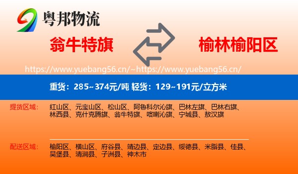 翁牛特旗到榆阳区物流