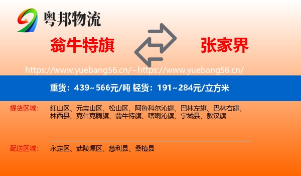 翁牛特旗到张家界物流