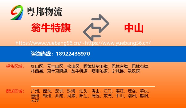 翁牛特旗到中山物流