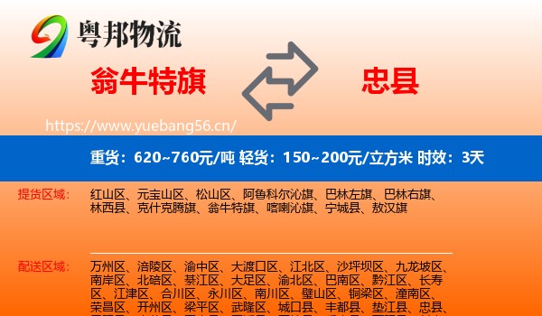 翁牛特旗到忠县物流专线名片