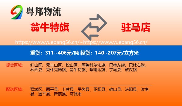 翁牛特旗到驻马店物流
