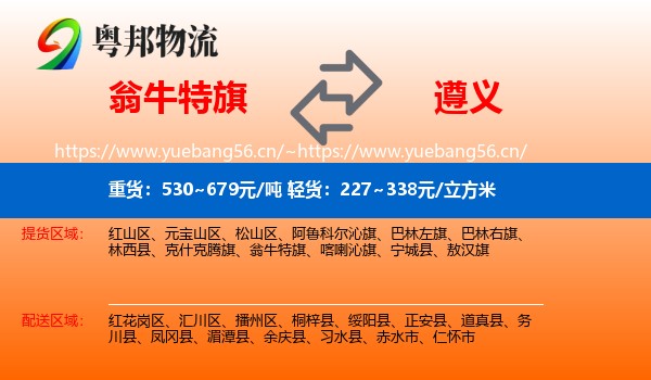 翁牛特旗到遵义物流