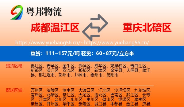 成都温江区到北碚区物流