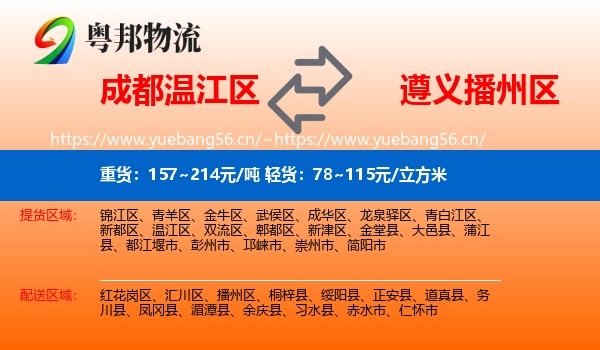 成都温江区到播州区物流