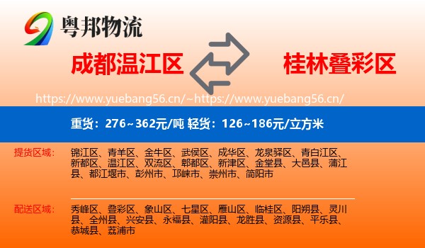 成都温江区到叠彩区物流