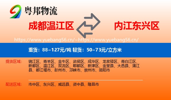 成都温江区到东兴区物流
