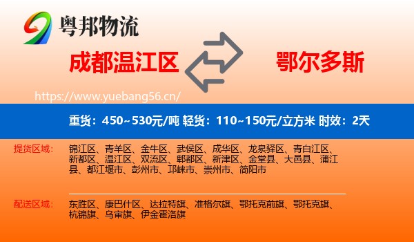 成都温江区到鄂尔多斯物流专线名片