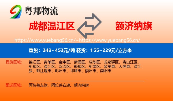 成都温江区到额济纳旗物流