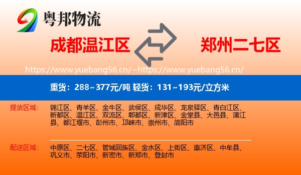 成都温江区到二七区物流