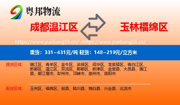 成都温江区到福绵区物流