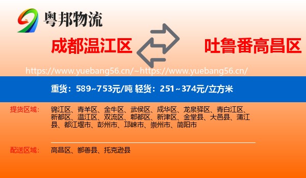 成都温江区到高昌区物流