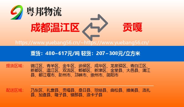 成都温江区到贡嘎县物流