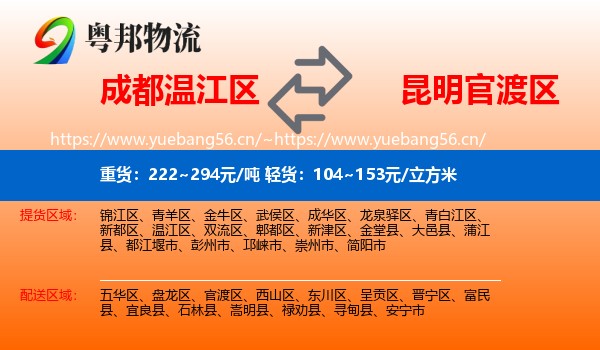 成都温江区到官渡区物流