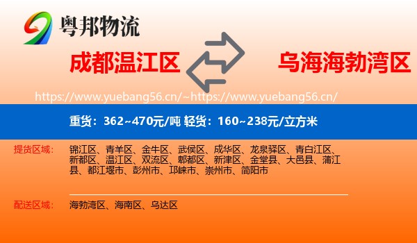 成都温江区到海勃湾区物流