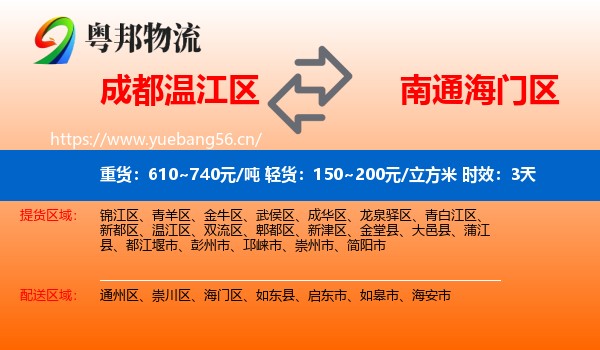 成都温江区到海门区物流专线名片