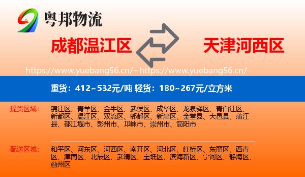成都温江区到河西区物流