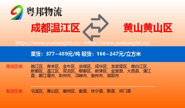 成都温江区到黄山区物流