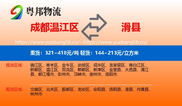 成都温江区到滑县物流