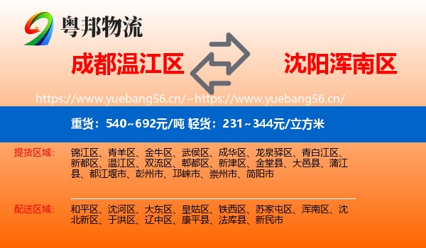 成都温江区到浑南区物流